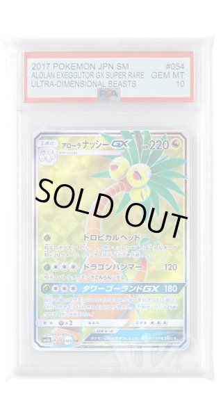 画像1: [PSA10]アローラナッシーGX【SR】〈054/050〉(竜) (1)