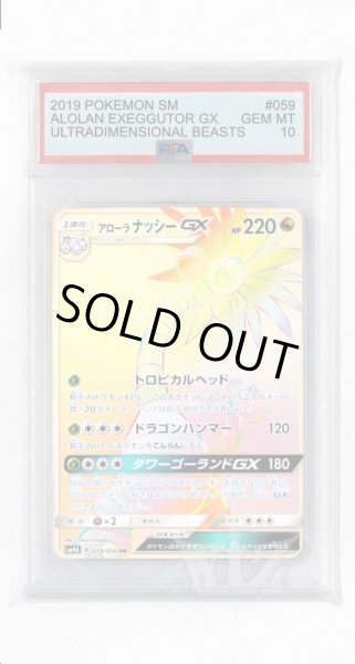画像1: [PSA10]アローラナッシーGX【HR】〈059/050〉(竜) (1)