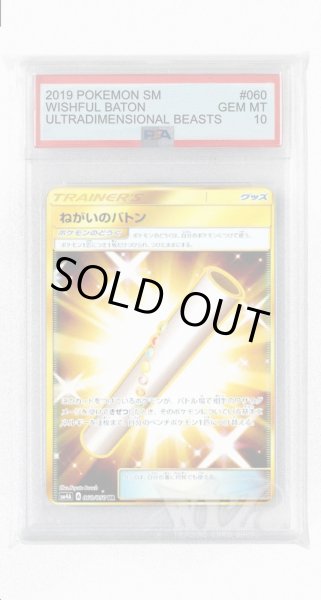 画像1: [PSA10]ねがいのバトン【UR】〈060/050〉(ポケモンのどうぐ) (1)