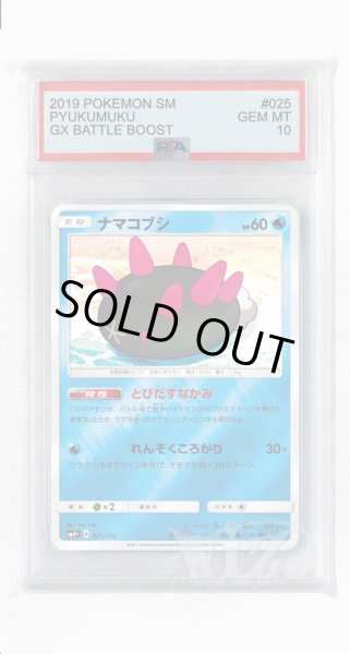 画像1: [PSA10]ナマコブシ(ミラー)【-】〈025/114〉(水) (1)