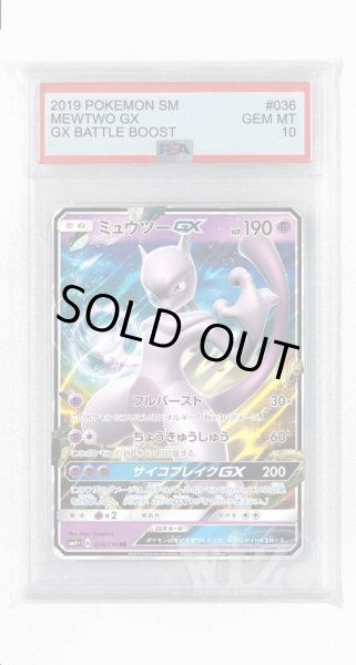 画像1: [PSA10]ミュウツーGX【RR】〈036/114〉(超) (1)