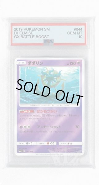 画像1: [PSA10]ダダリン(ミラー)【-】〈044/114〉(超) (1)