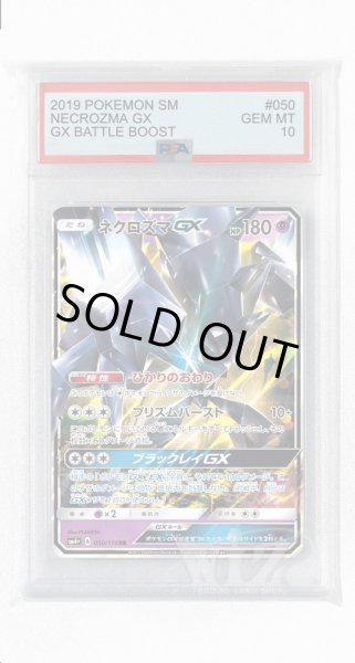 画像1: [PSA10]ネクロズマGX【RR】〈050/114〉(超) (1)