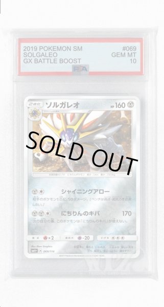 画像1: [PSA10]ソルガレオ(ミラー)【-】〈069/114〉(鋼) (1)