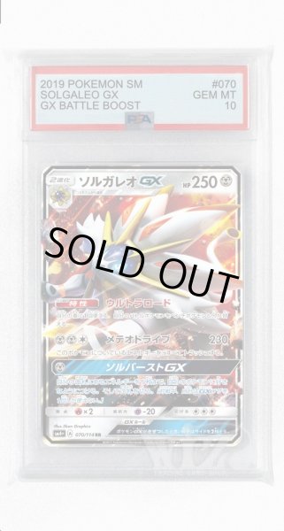 画像1: [PSA10]ソルガレオGX【RR】〈070/114〉(鋼) (1)