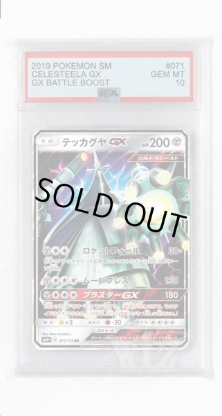 画像1: [PSA10]テッカグヤGX【RR】〈071/114〉(鋼) (1)