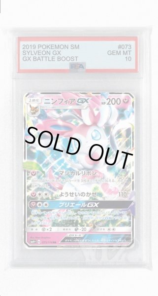 画像1: [PSA10]ニンフィアGX【RR】〈073/114〉(妖) (1)