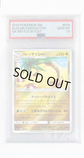 画像1: [PSA10]アローラナッシー(ミラー)【-】〈078/114〉(竜) (1)