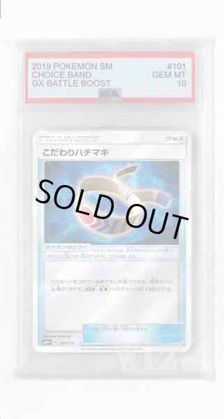 画像1: [PSA10]こだわりハチマキ(ミラー)【-】〈101/114〉(ポケモンのどうぐ) (1)