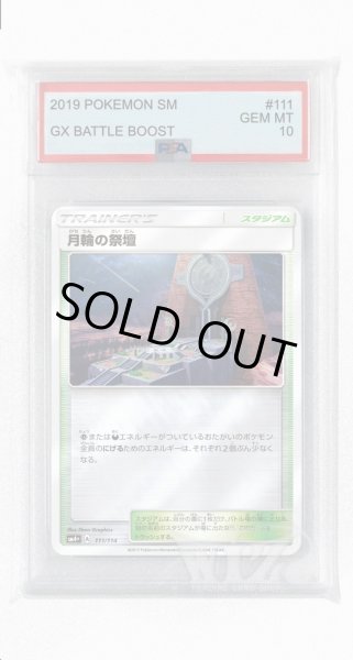 画像1: [PSA10]月輪の祭壇(ミラー)【-】〈111/114〉(スタジアム) (1)
