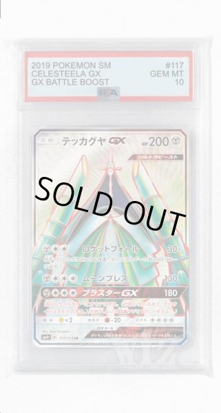 画像1: [PSA10]テッカグヤGX【SR】〈117/114〉(鋼) (1)