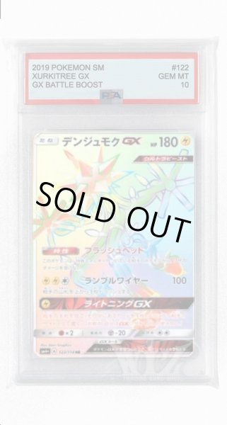 画像1: [PSA10]デンジュモクGX【HR】〈122/114〉(雷) (1)