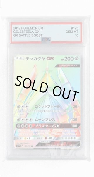 画像1: [PSA10]テッカグヤGX【HR】〈123/114〉(鋼) (1)