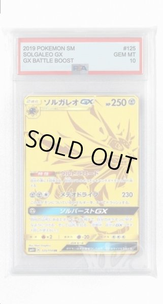 画像1: [PSA10]ソルガレオGX【UR】〈125/114〉(鋼) (1)
