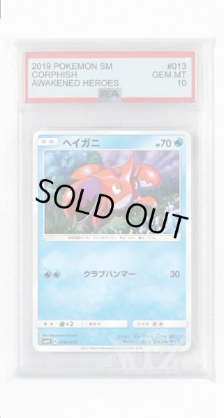 画像1: [PSA10]ヘイガニ【C】〈013/050〉(水) (1)