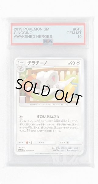 画像1: [PSA10]チラチーノ【C】〈043/050〉(無) (1)