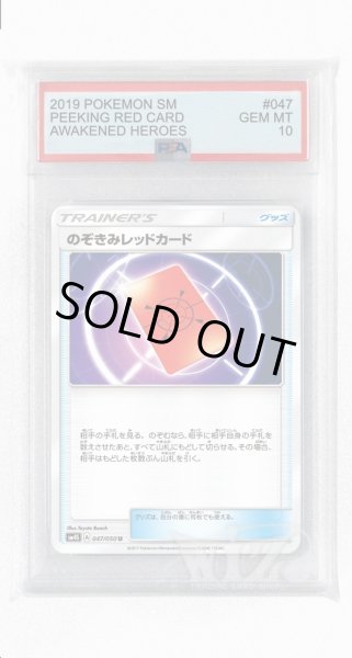 画像1: [PSA10]のぞきみレッドカード【U】〈047/050〉(グッズ) (1)