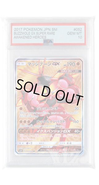 画像1: [PSA10]マッシブーンGX【SR】〈052/050〉(闘) (1)