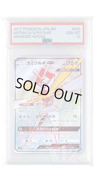 画像1: [PSA10]カミツルギGX【SR】〈053/050〉(鋼) (1)