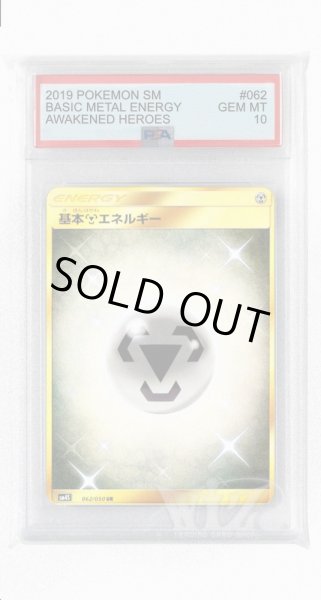 画像1: [PSA10]基本鋼エネルギー【UR】〈062/050〉(鋼) (1)