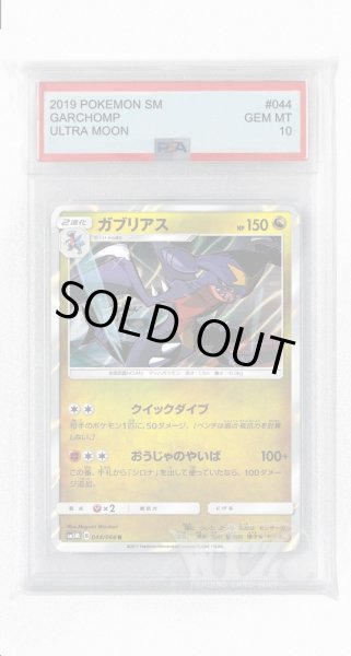 画像1: [PSA10]ガブリアス【R】〈044/066〉(竜) (1)