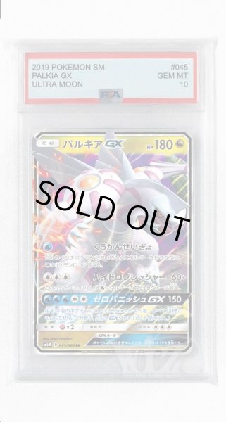 画像1: [PSA10]パルキアGX【RR】〈045/066〉(竜) (1)