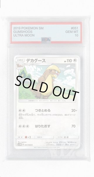 画像1: [PSA10]デカグース【C】〈051/066〉(無) (1)