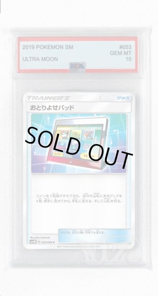 画像1: [PSA10]おとりよせパッド【C】〈053/066〉(グッズ) (1)