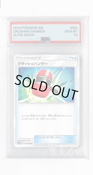 画像1: [PSA10]クラッシュハンマー【U】〈054/066〉(グッズ) (1)