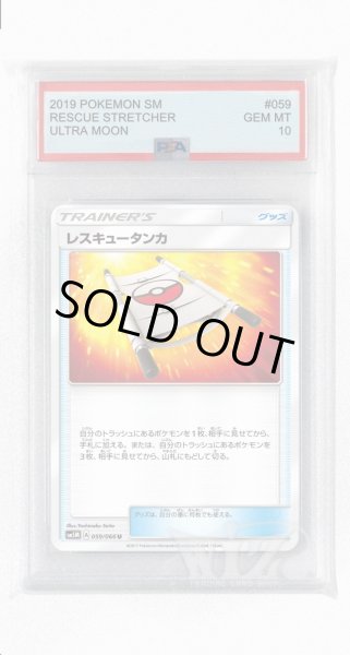 画像1: [PSA10]レスキュータンカ【U】〈059/066〉(グッズ) (1)