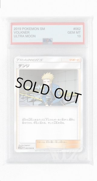 画像1: [PSA10]デンジ【U】〈062/066〉(サポート) (1)