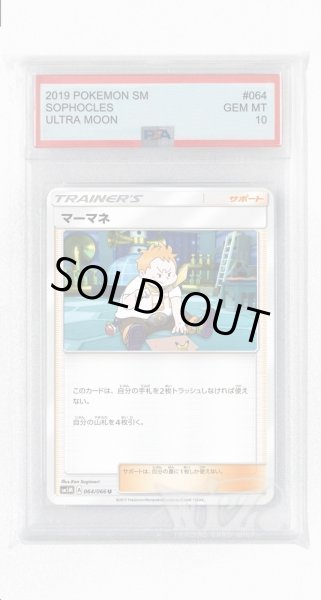 画像1: [PSA10]マーマネ【U】〈064/066〉(サポート) (1)