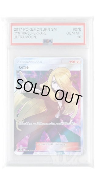 画像1: [PSA10]シロナ【SR】〈070/066〉(サポート) (1)