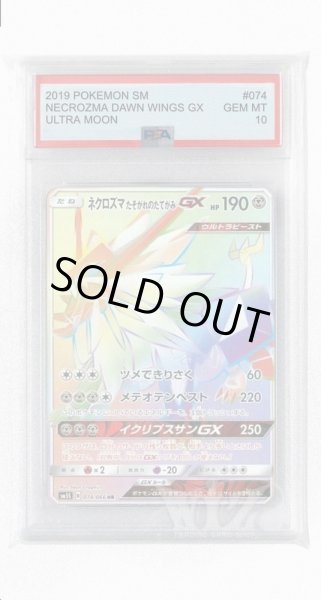 画像1: [PSA10]ネクロズマ あかつきのつばさGX【HR】〈074/066〉(超) (1)