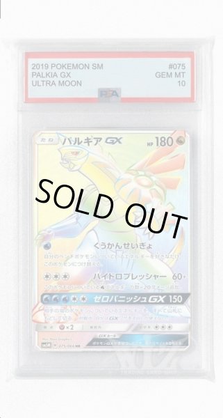 画像1: [PSA10]パルキアGX【HR】〈075/066〉(竜) (1)