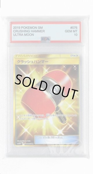 画像1: [PSA10]クラッシュハンマー【UR】〈076/066〉(グッズ) (1)