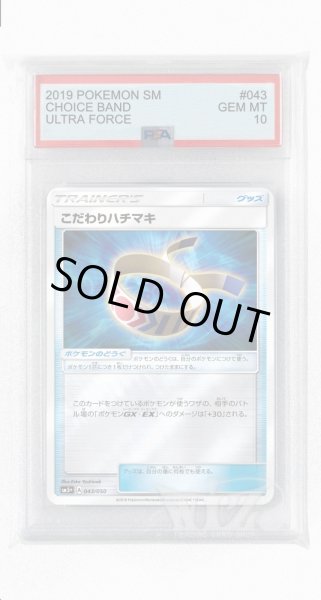 画像1: [PSA10]こだわりハチマキ(ミラー)【-】〈043/050〉(ポケモンのどうぐ) (1)