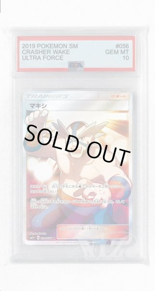 画像1: [PSA10]マキシ【SR】〈056/050〉(サポート) (1)