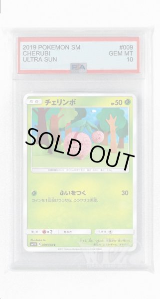 画像1: [PSA10]チェリンボ【C】〈009/066〉(草) (1)