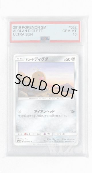 画像1: [PSA10]アローラディグダ【C】〈032/066〉(鋼) (1)
