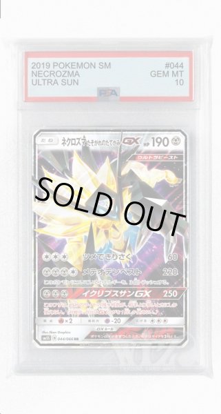 画像1: [PSA10]ネクロズマたそがれのたてがみGX【RR】〈044/066〉(鋼) (1)