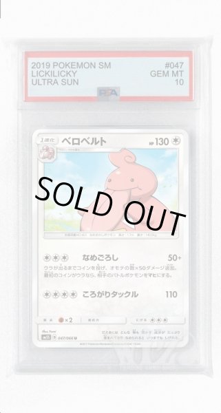 画像1: [PSA10]ベロベルト【U】〈047/066〉(無) (1)
