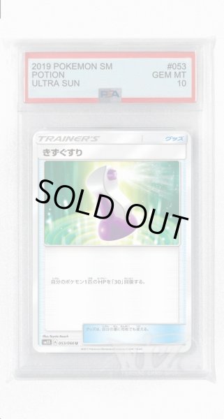 画像1: [PSA10]きずぐすり【U】〈053/066〉(グッズ) (1)