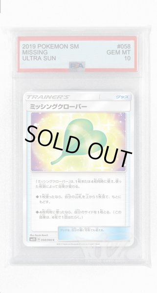 画像1: [PSA10]ミッシングクローバー【C】〈058/066〉(グッズ) (1)