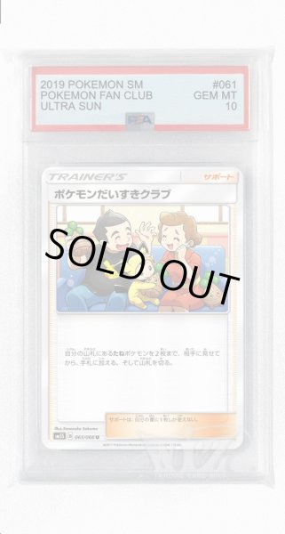 画像1: [PSA10]ポケモンだいすきクラブ【U】〈061/066〉(サポート) (1)