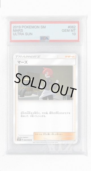 画像1: [PSA10]マーズ【U】〈062/066〉(サポート) (1)