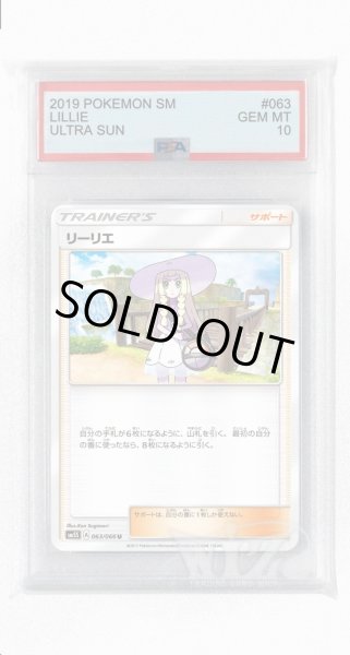 画像1: [PSA10]リーリエ【U】〈063/066〉(サポート) (1)