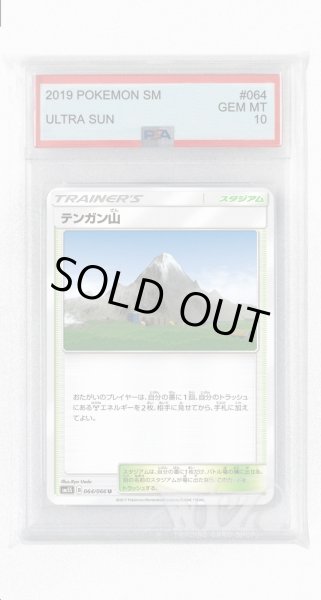 画像1: [PSA10]テンガン山【U】〈064/066〉(スタジアム) (1)