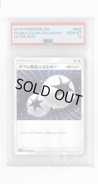 画像1: [PSA10]ダブル無色エネルギー【U】〈065/066〉(無) (1)