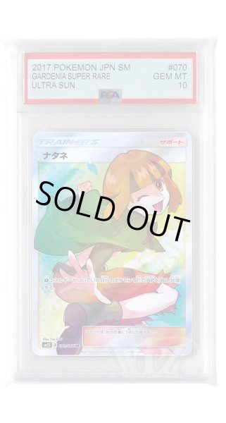 画像1: [PSA10]ナタネ【SR】〈070/066〉(サポート) (1)